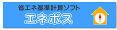 省エネルギー計算ソフト エネボス（フリーソフト）